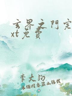 玄界之门完本txt免费