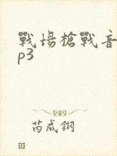 战场枪战音效mp3