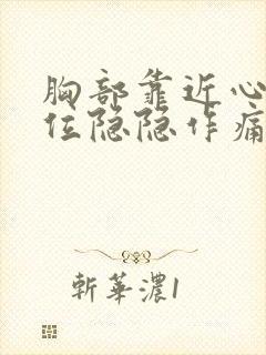 胸部靠近心脏部位隐隐作痛