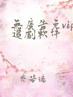 无广告免vip追剧软件