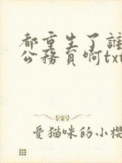 都重生了谁还考公务员啊txt下载