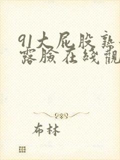 91大屁股熟女露脸在线观看
