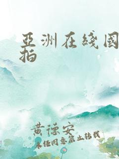 亚洲在线国产偷拍