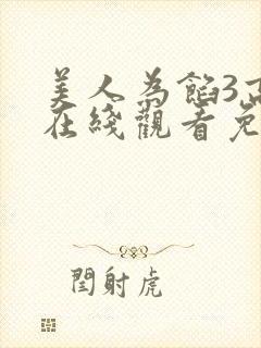 美人为馅3高清在线观看免费完整版 美人为馅3高清在线观看免费完整版