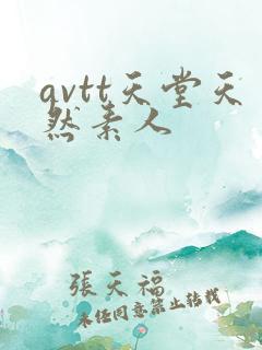avtt天堂天然素人