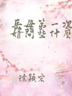 岳母第一次见女婿问些什么呢