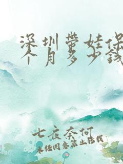 深圳带娃保姆一个月多少钱