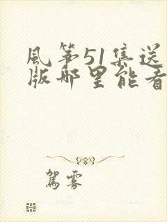 风筝51集送审版哪里能看
