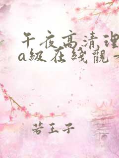 午夜高清理论片a级在线观看