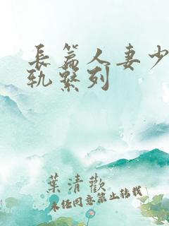 长篇人妻少妇出轨系列