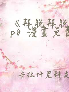 《拜脱拜脱app》漫画免费阅读