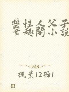 双性人父子生子笔趣阁小说