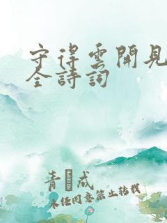 守得云开见月明全诗词