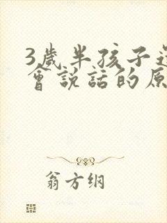 3岁半孩子还不会说话的原因