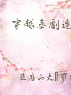 穿越泰剧连续剧