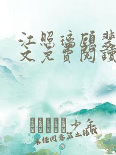 江照璃顾裴延全文免费阅读