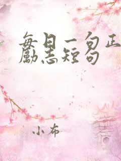 每日一句正能量励志短句