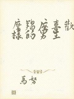 摩羯座喜欢什么样的男生