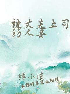 被丈夫上司强上的人妻