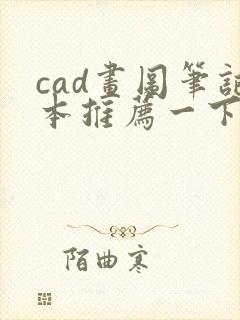 cad画图笔记本推荐一下