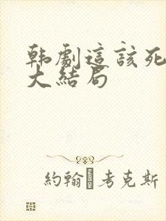 韩剧这该死的爱大结局