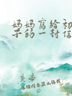 妈妈写给初中孩子的一封信鼓励与期望