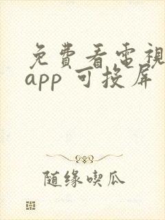 免费看电视剧的app 可投屏