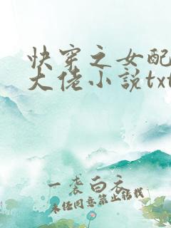 快穿之女配才是大佬小说txt