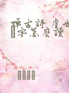 蝉古诗 虞世南緌字怎么读