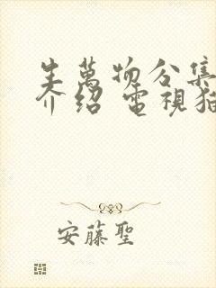 生万物分集剧情介绍 电视猫