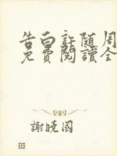 告白许随周京泽免费阅读全文