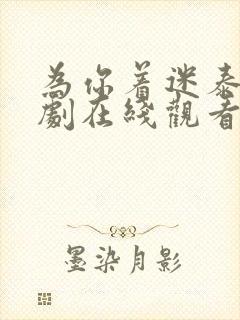 为你着迷泰剧泰剧在线观看完整版