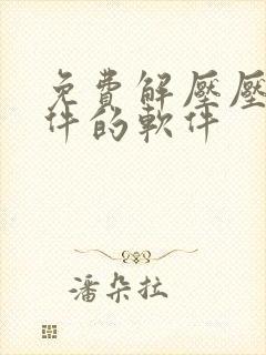 免费解压压缩文件的软件