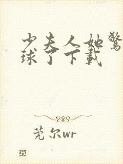 少夫人她惊艳全球了下载