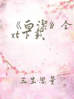 《白洁》全集txt下载