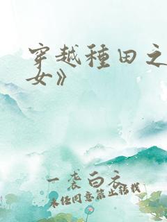 穿越种田之贫家女》
