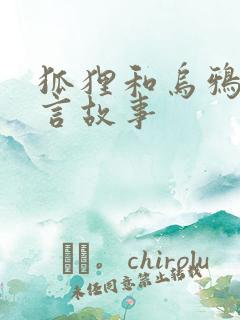 狐狸和乌鸦 寓言故事 狐狸和乌鸦 寓言故事
