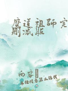 魔道祖师完整未删减版