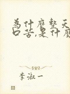 为什么整天口干口苦,是什么原因
