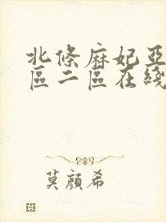 北条麻妃亚洲一区二区在线