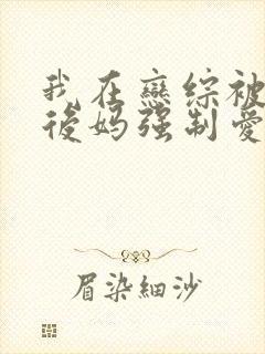 我在恋综被影后后妈强制爱了免费漫画