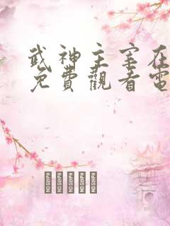 武神主宰在线看免费观看电视剧全集