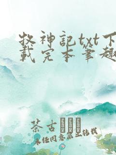 牧神记txt下载完本笔趣阁