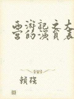 西游记之大闹天宫的演员表