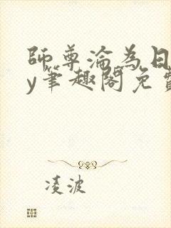 师尊沦为日常by笔趣阁免费阅读 师尊沦为日常by笔趣阁免费阅读