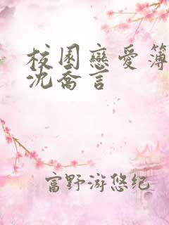 校园恋爱簿小说沈乔言
