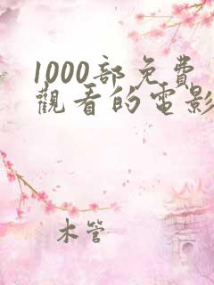 1000部免费观看的电影