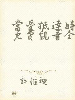当爱抵达时短剧免费观看全集 当爱抵达时短剧免费观看全集
