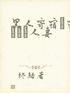 黑人寄宿に寝取られる人妻