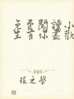 免费阅读小说余生有你尽欢喜在线阅读全文